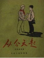 从今天起 儿童文学