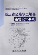 浙江省公路软土地基路堤设计要点