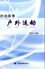 时尚体育 户外运动