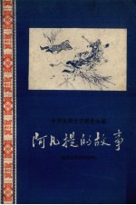 阿凡提的故事 维吾尔族民间故事