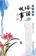 俗语故事选编