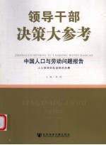 中国人口与劳动问题报告 中 人口转变的社会经济后果