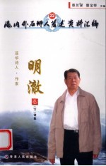 海内外石狮人著述资料汇编 22 菲华诗人·作家明澈卷 下 诗集