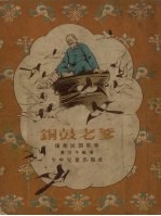 铜鼓老爹 僮族民间故事集