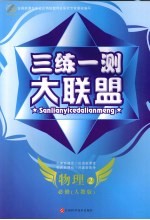 三练一测大联盟 物理 必修2 人教版