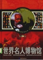 世界名人博物馆 第3卷
