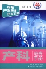 产科速查手册