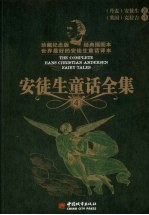 安徒生童话全集 4