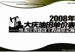 2008年大庆油田单价表 黑龙江省建设工程预算定额 市政 中