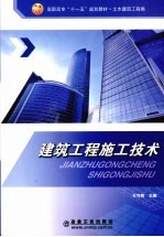 建筑工程施工技术