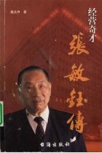 经营奇才 张敏钰传