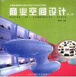 商业空间设计 第2版