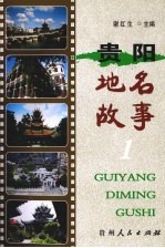 贵阳地名故事