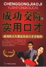 成功交际与实用口才