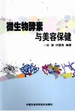 微生物酵素与美容保健
