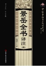 景岳全书译注 4