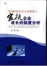 中国特色社会主义背景下家族企业成长的制度分析