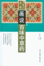 画说百味中草药