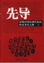 先导 影响中国近现代化的岭南著名人物 下