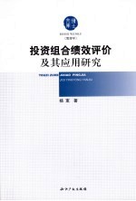 投资组合绩效评价及其应用研究