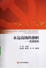 永远高扬的旗帜 党课教程