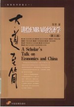 大道至简 讲给EMBA的经济学 第3版
