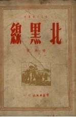 北黑线