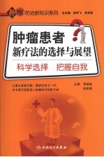 肿瘤患者新疗法的选择与展望 科学选择,把握自我