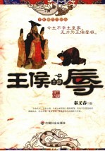 王侯的辱
