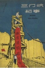 三门峡纪事