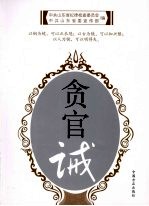 贪官诫 中国历代贪官