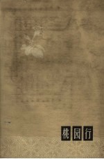 桃园行