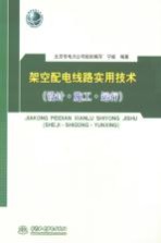 架空配电线路实用技术 设计·施工·运行