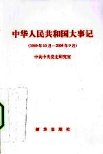 中华人民共和国大事记 1949年10月-2009年10月