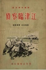 侦察临津江