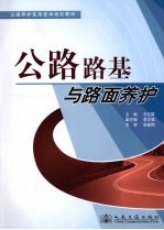 公路路基与路面养护