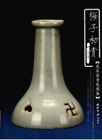 梅子初青 龙泉窑青瓷图集