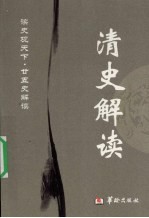 清史解读 精编本