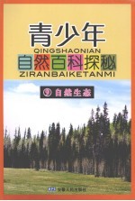 青少年自然百科探秘 9 自然生态