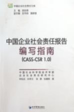 中国企业社会责任报告编写指南 CASS-CSR 1.0