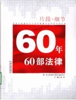 片断·细节 60年60部法律