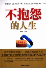 不抱怨的人生