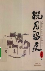 税月留痕