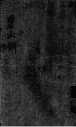 碧血剑 下