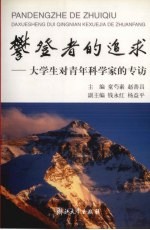 攀登者的追求 大学生对青年科学家的专访