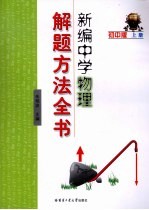 新编中学物理解题方法全书 初中版 上