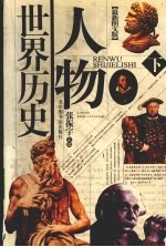 人物世界历史 下