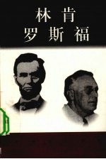 林肯 1809-1865