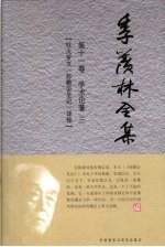 季羡林全集 第11卷
