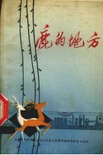 鹿的地方